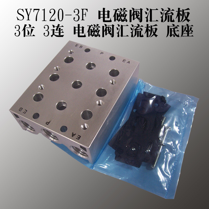 SS5Y7 SY7120 2F 3F 4F 5F 6F 7F 8F Solenoid valve bottom valve seat manifold valve connecting plate