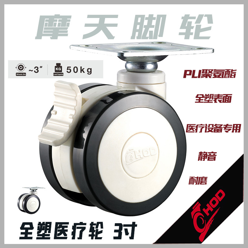 Thick HOD trundle universal 3 inch flat-bottomed active brake double wheel mute medical device beauty device SUPO subsection