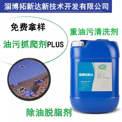 Oil catch climbing agent PLUS oil degreasing degreasing and speeding agent removing heavy oil stain surfactant degreasing additive
