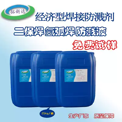 Economical welding splash-proof agent, anti-stick slag cleaning, fast welding splash-proof agent, electric welding splash-proof liquid, splash-proof agent manufacturer