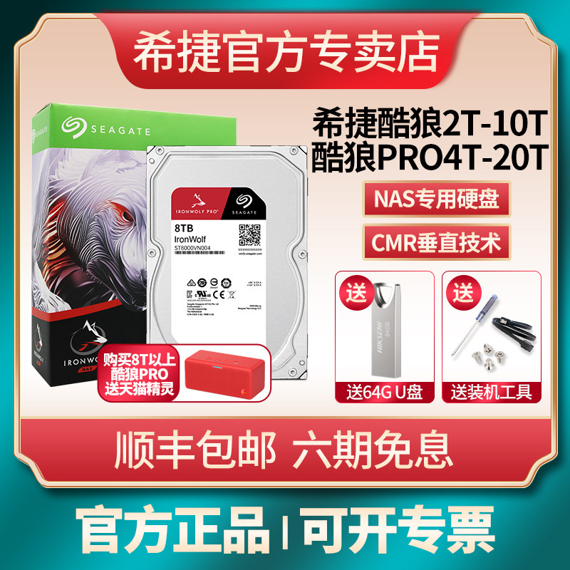 希捷酷狼nas存储机械硬盘2T/4T/6T/8T/10T/12T/14T/16T/18tb/20tb