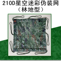 Bingxing world 210 starry sky camouflage net Decoration net anti-counterfeiting net mountain cover net camouflage net