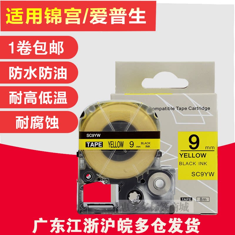 Kam Palace label machine ribbon 9mm yellow bottom black word paste Pule SR230C Epson LW600P printing paper SC9YW