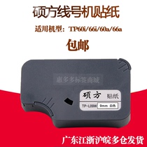 Shuofang tp60i line number machine tp66i sticker TP-L09W printing paper 9mm white self-adhesive label paper L09Y