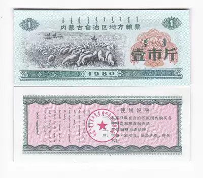 Inner Mongolia 80-year local food stamps, one-city special animal pattern food stamps