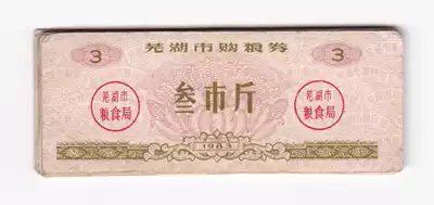 (Crown special price) Wuhu City, Anhui Province, 83 years of grain coupons