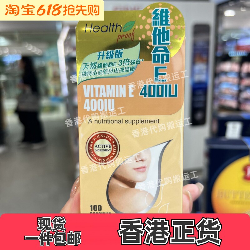 香港代购万宁Healthproof康宝库维他命E400IU100粒装正品包邮-淘宝Taobao | 天猫Tmall