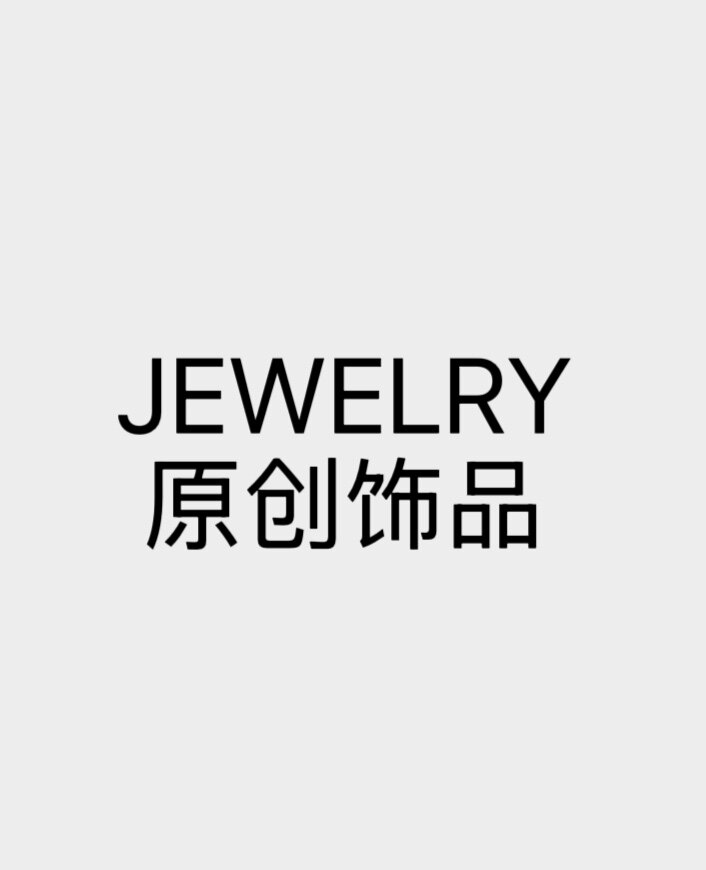 JEWELRY原创饰品