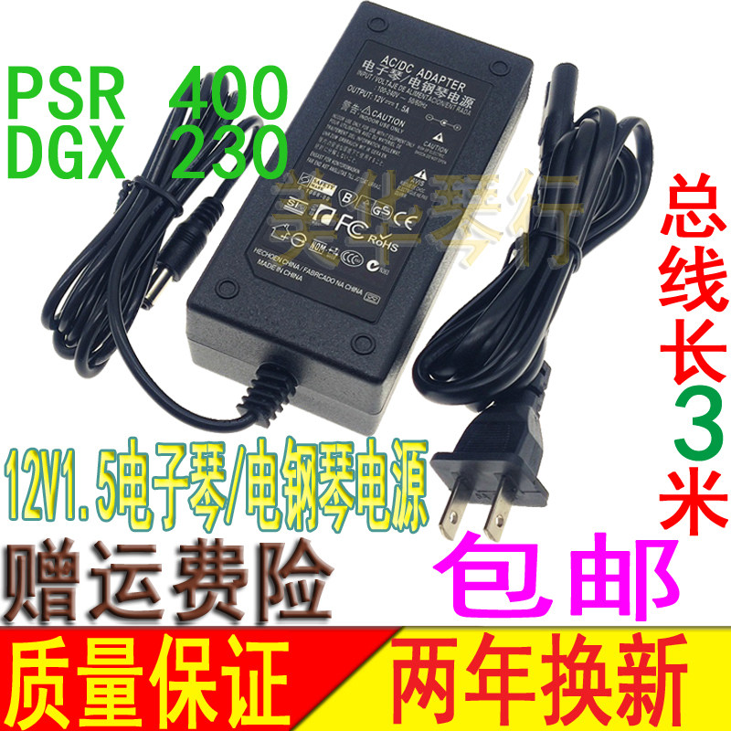 Mountain leaf PSR-400 electronic violin electronic organ DGX-230 power cord transformer 12V1 5A power supply