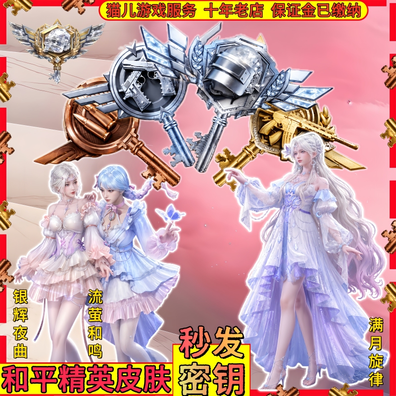 Peace Elite Skin Commander Key Special Forces Key Full Moon Melody Moonlight Sonata Treasure Gift Box Draw Service Peace Elite Skin Commander Key Special Forces Key Full Moon Melody Moonlight Sonata Treasure Gift Box Draw Service
