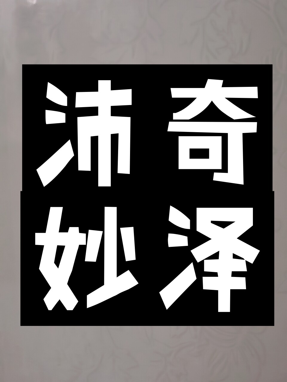 沛奇妙泽私服