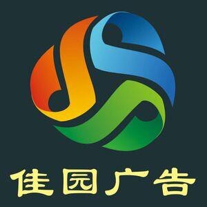 佳园标识标牌