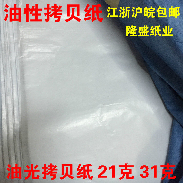 Oily copy paper translucent paper wrapping paper shirt packaging light paper clothing shoes moisture proof paper 21g 31g