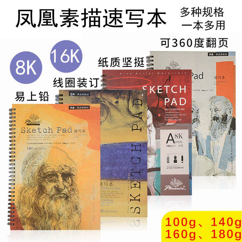 Phoenix sketch sketchbook 8K painting sketchbook 16K sketchbook sketch drawing book color lead painting book 180g