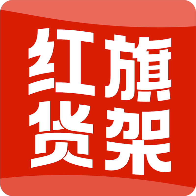 上海红旗货架 品牌货架供应商的LOGO