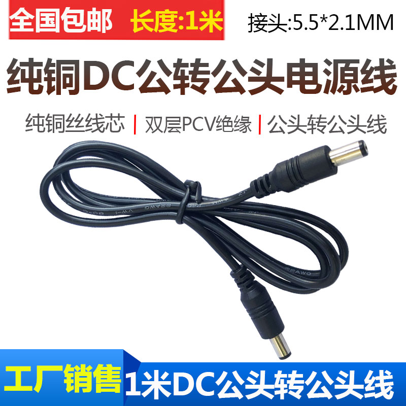 DC5 5 * 2 1MM public power line 12V revolution public dc connecting line 1 m DC dual male power cord