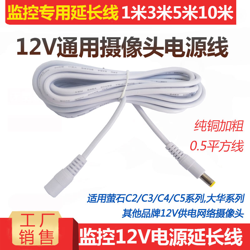 Haikang fluorite C3W C4W C5C C5S C3C C3S camera power cord White 12V power extension cord