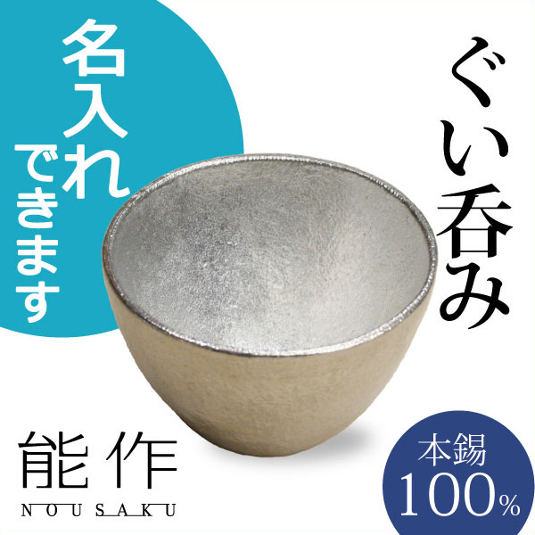 Japanese imported Osaka tinware can be made into 100% pure tin Japanese sake chilled wine glasses