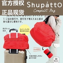 Spot Japan imported shupatto portable folding large capacity shoulder bag can hang luggage tie rod travel bag