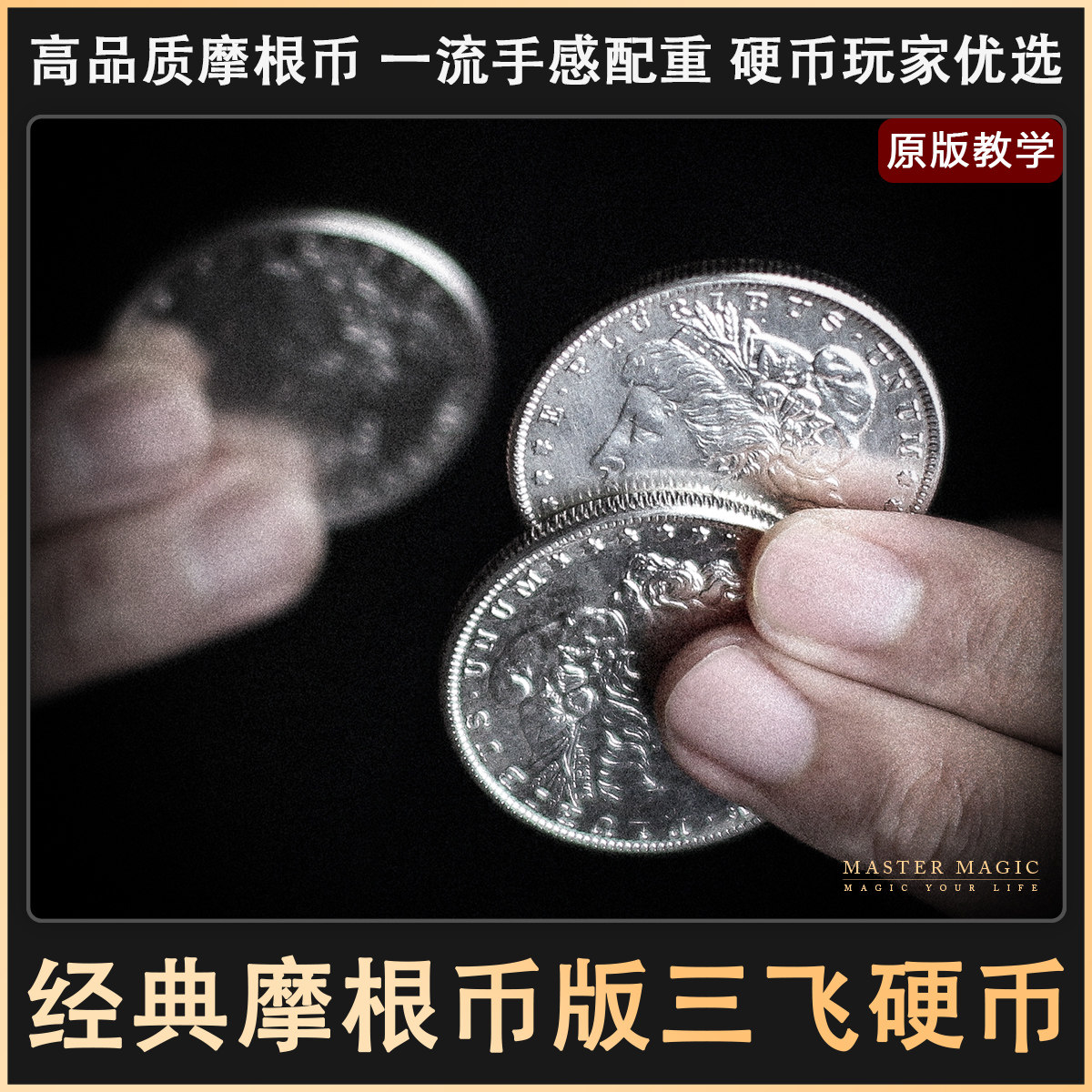 震惊！美国街头三飞魔术道具大揭秘！泡妞神器摩根硬币竟藏着这种骚操作？_魔术道具_淘宝游戏网