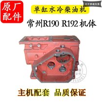 Diesel engine parts Changzhou Changchai R190 R192 single-cylinder water-cooled diesel engine body 10 horsepower 11 horsepower casing