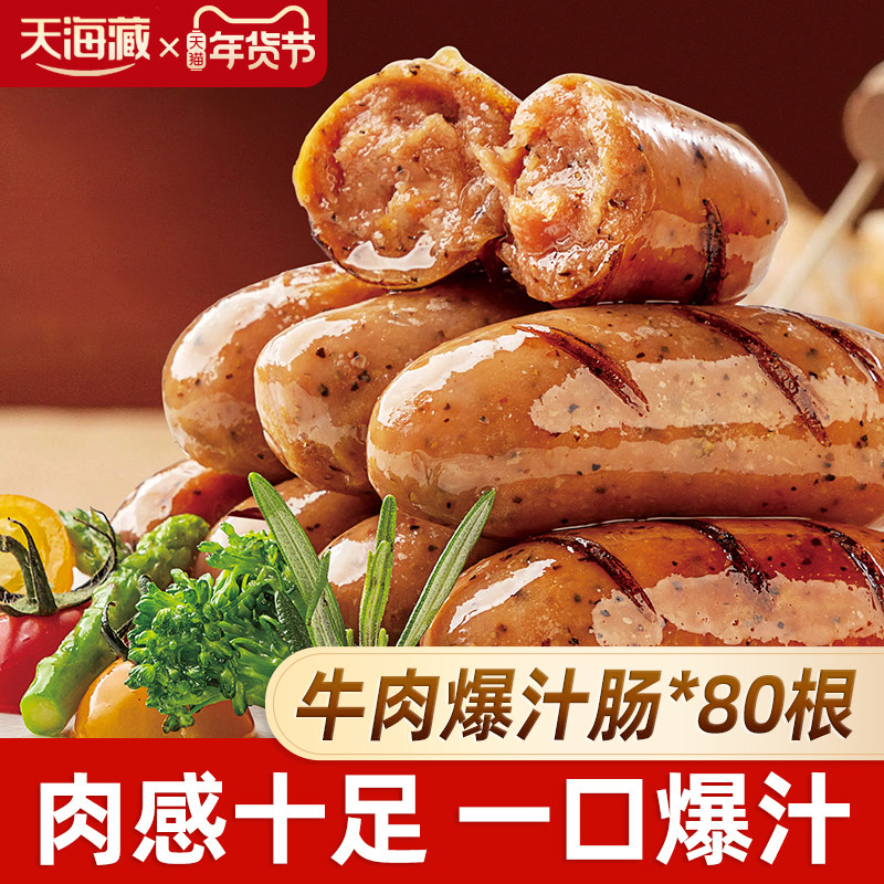 天海藏 牛肉爆汁肠 脆皮烤肠 8袋共80根 下单折后￥69.99包邮 淘金币可抵扣2元