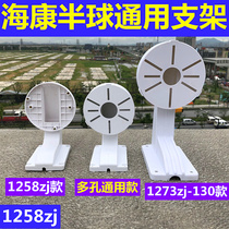 Hikvision large and small hemisphere bracket 1258ZJ plastic anti-static monitoring equipment accessories Wall mounted camera FCL