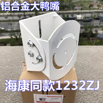 Haikang Dahua monitors large duckbill coals DS-1232ZJDH-PFA160 large gimbal crossbar stand guard