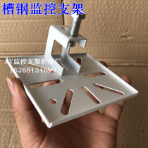 Channel steel I-beam monitoring fixed bracket Steel structure angle iron auxiliary camera bracket meter word clamp clamping frame