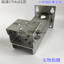 Sea Conway view explosion camera 2XE6222F-is special stainless steel explosion proof wall mounting bracket 1704 identical
