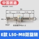 Электронная модель L50-M8 анти-ротация