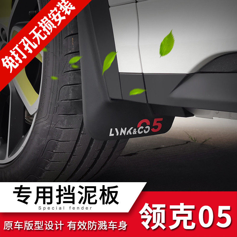 Suitable for Lynk & Co 05 fender 05 car special wheel fender leather modification supplies protective original fender