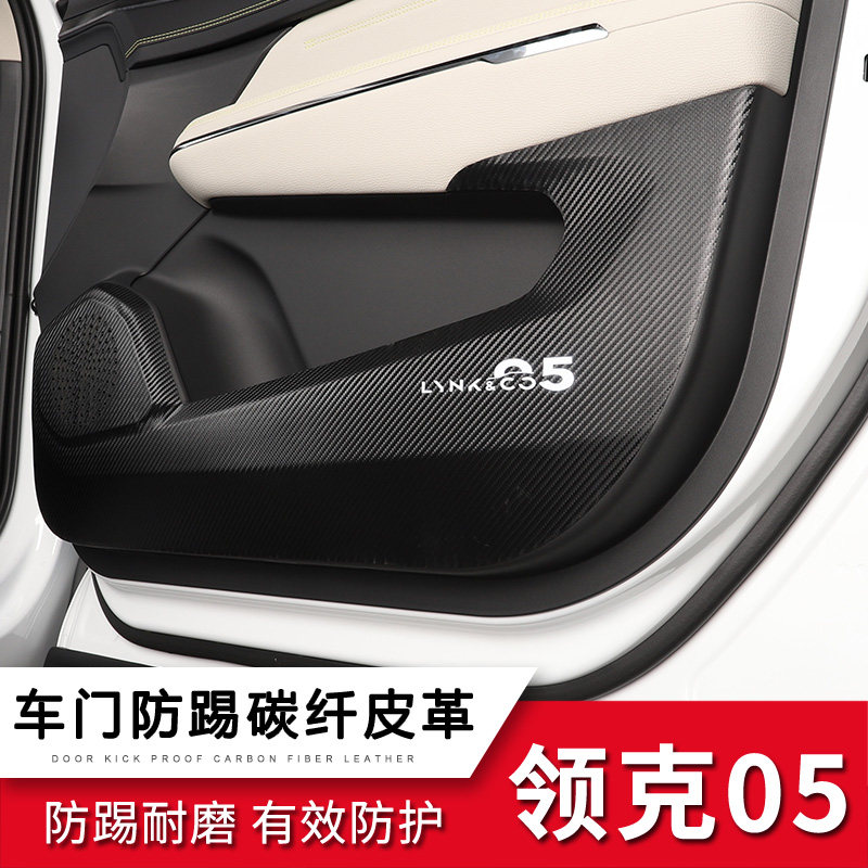 Suitable for Lynk & Co 05 06 door anti-kick pad modified interior door panel glove box leather protective pad decoration