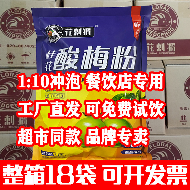 Flower hedgehog acid plum powder sour plum soup raw materials 1kg * 18 packs of commercial Shaanxi specialties of wumei juice brewing