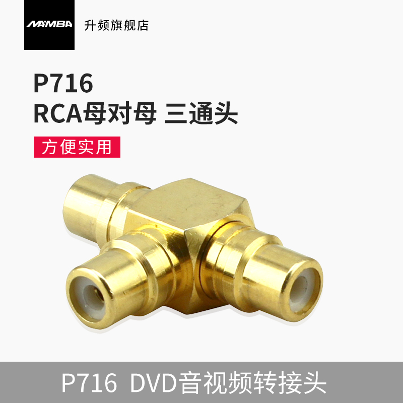 MAMBA up-frequency P716 lotus audio pair connector straight-through head RCA audio-video tee AV 10% 2 plug