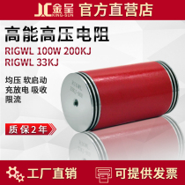 RIGWL 33KJ 60R 90R High energy average voltage high voltage ceramic soft start resistor RIGWL 100W 200KJ