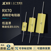 RX70 Sampling Sampling wire wound low temperature drift resistance High precision resistance 0 01% 0 25W0 5W1W2W3W