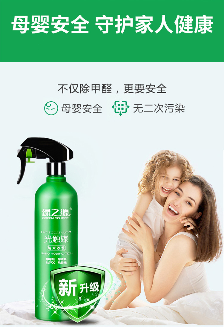 绿之源 光触媒升级版 纳米改性除甲醛清除喷剂 500g 图8