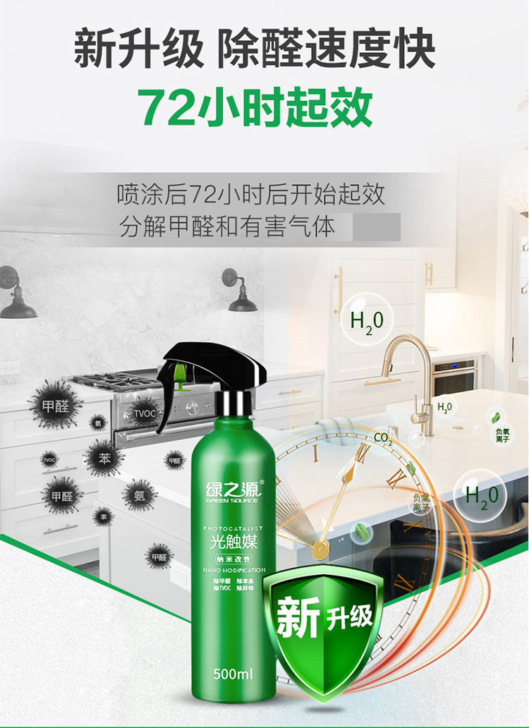 绿之源 光触媒升级版 纳米改性除甲醛清除喷剂 500g 图3