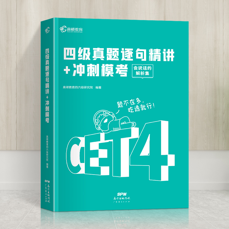 四级考试英语真题2022年6月英语四级真题逐句精解复习资料历年真题模拟卷子阅读听力写作练习题高顿英语四级2022备考资料 四级试卷