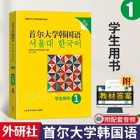 Spot Speed ​​Fast Seoul University Korean Student Books 1 Основной корейский самооценка. Учебное поступление учебники по корейским грамматике учебники могут взять новые стандартные корейские иностранные научно -исследовательские институты младшие корейские корейские книги