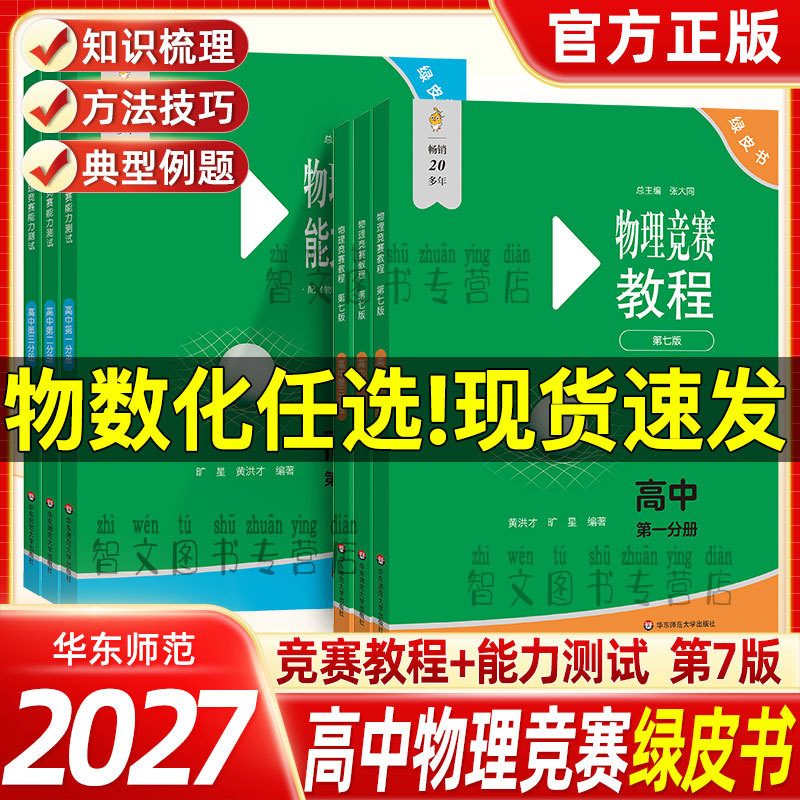 Authentic 2027 High School Green Book Series: High School Physics Competition Tutorial and Ability Test, Seventh Edition, Volumes 1, 2, and 3; High School Olympiad Mathematics, Chemistry, and Physics Exam Papers; Middle School Olympiad Series Competition and Advanced Training