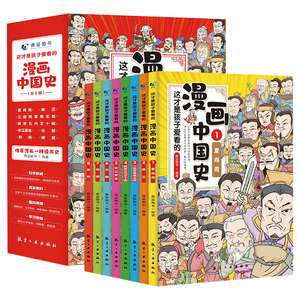 【全套8册】这才是孩子爱看的漫画中国史