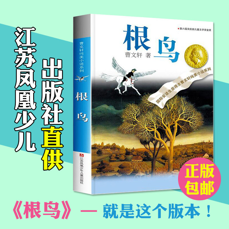 Root Bird Cao Wenxuan Genuine 6-12 Years Old Children's Books 3456 Primary School Students Extracurricular Reading Books Literary Storybook Class Teacher Recommended Andersen Award Pure Beauty Novel Series Jiangsu Juveniles