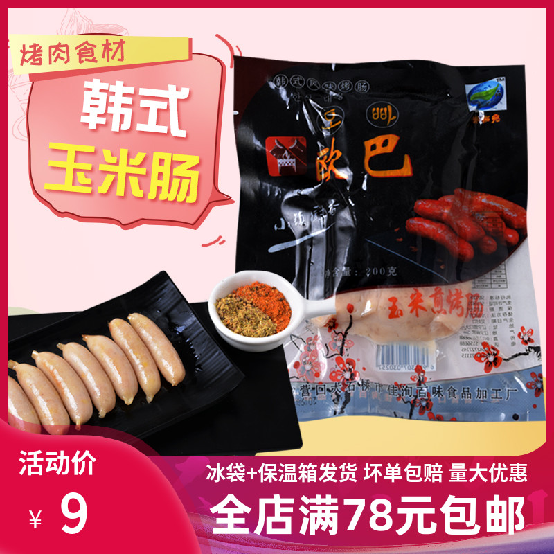 Korean corn grilled sausage barbecue shop with air-dried sausage 200g net red crispy small sausage barbecue grilled meat Korean sausage