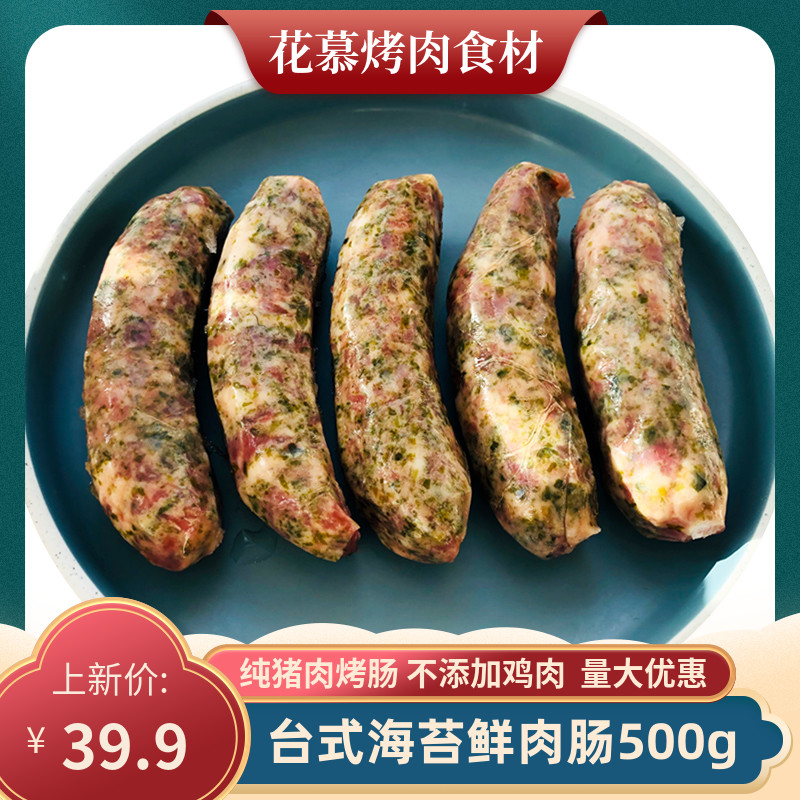 Sea Weed Fresh Meat Sausage 500g Desktop Grilled Sausage Grilled Meat Shop Ingredients Commercial Raw Fresh Intestine Volcanic Stone Pure Pork Sausage Frozen