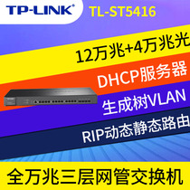 TP-LINK enterprise commercial 12 tens of trillion and 4 SFP three layer network switch new product TL-ST5416
