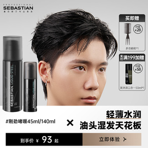 Sebastian塞巴斯汀刚劲啫喱膏45ml