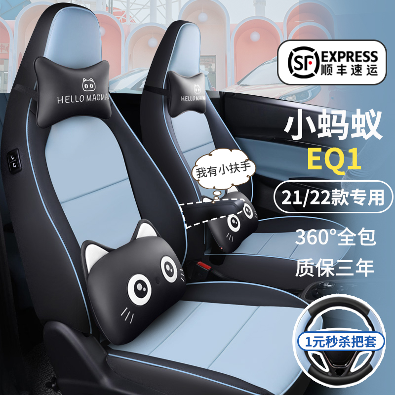 2022 Chery Little Ant eq1 Seat Cover 2021 All Inclusive Electric Vehicle Cushion Car Interior Seat Cover Decoration