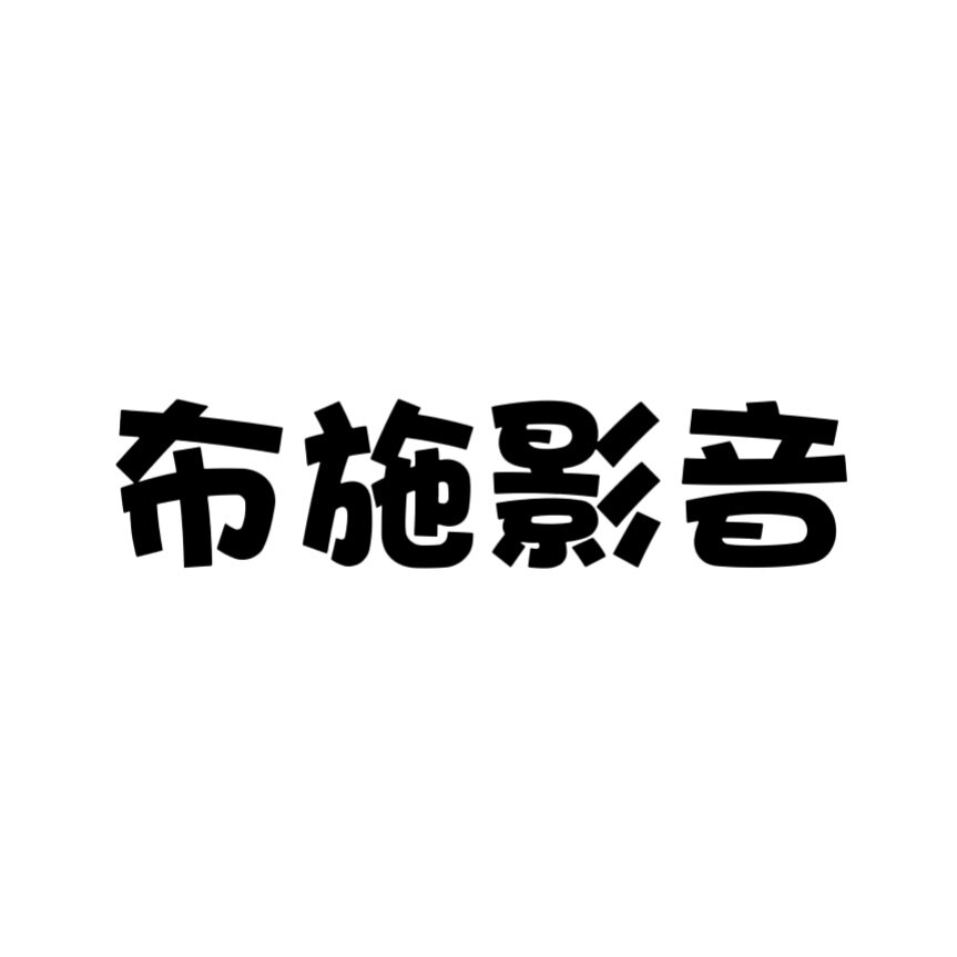布施影音数码的LOGO